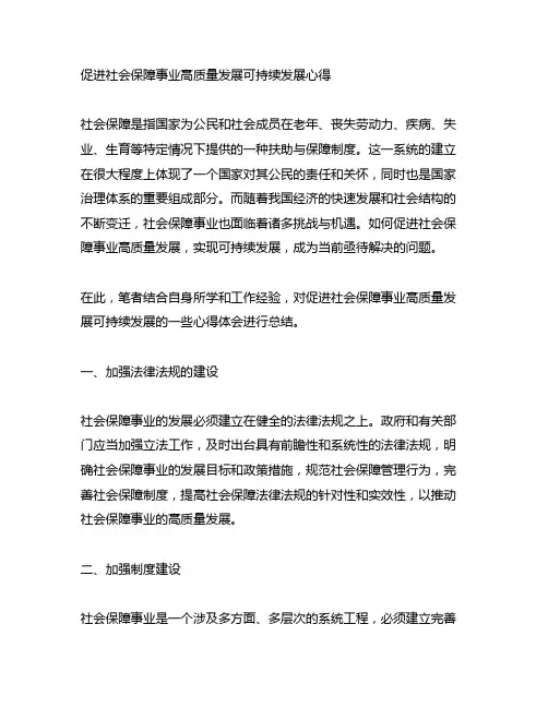 促进社会保障事业高质量发展可持续发展心得