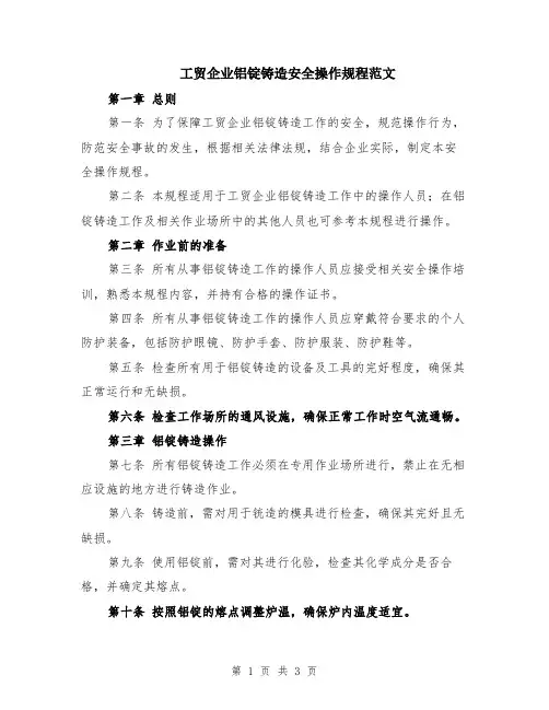 工贸企业铝锭铸造安全操作规程范文