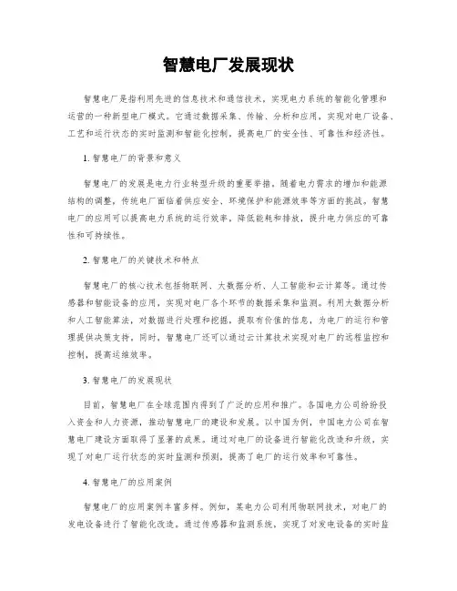 智慧电厂发展现状