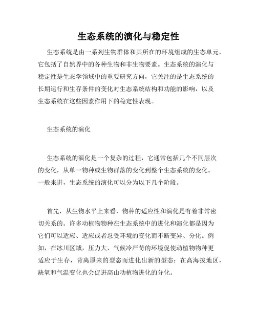 生态系统的演化与稳定性