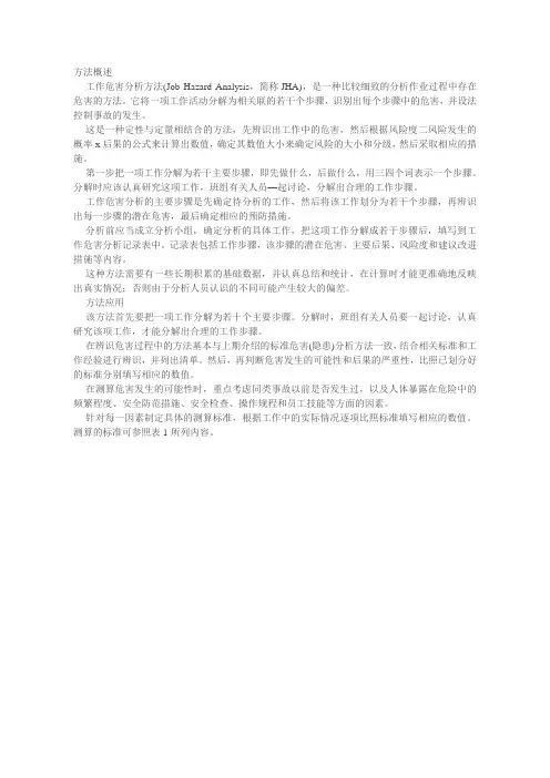 工作危害分析方法(JHA)概述