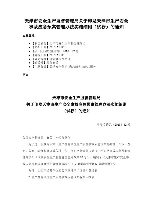 天津市安全生产监督管理局关于印发天津市生产安全事故应急预案管理办法实施细则（试行）的通知