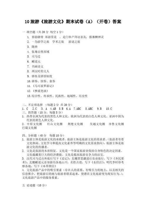 《旅游文化》期末试卷答案