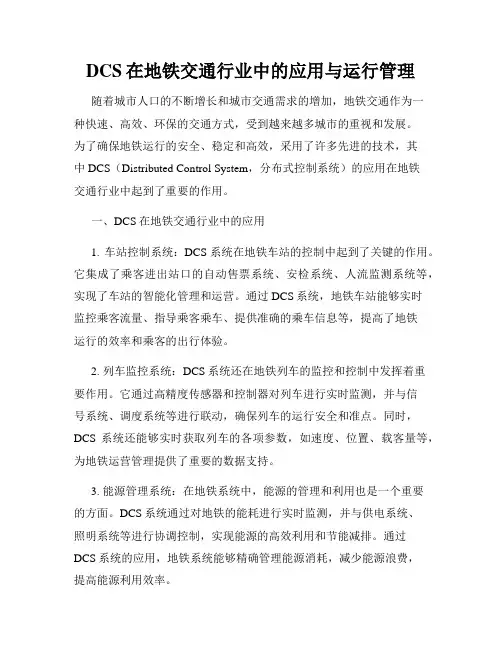 DCS在地铁交通行业中的应用与运行管理