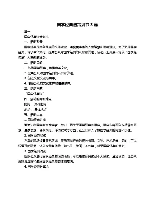 国学经典送策划书3篇