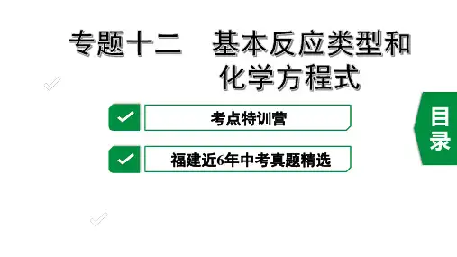 2020年福建中考化学复习专题十二 基本反应类型和化学方程式