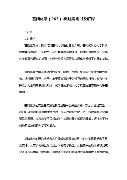基础化学(965)-概念解析以及定义
