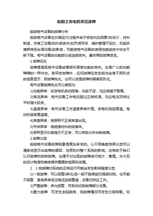 船舶主发电机常见故障