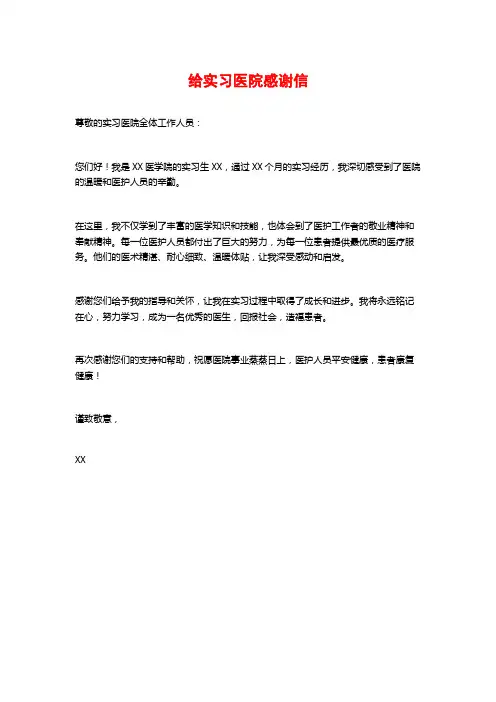 给实习医院感谢信