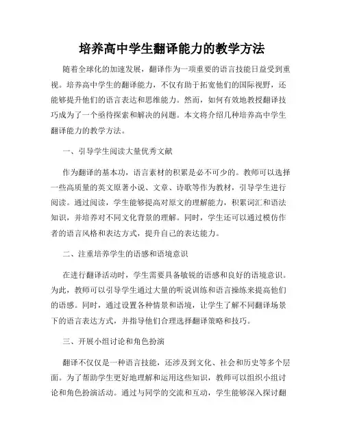 培养高中学生翻译能力的教学方法