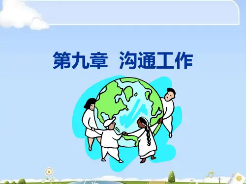 有效沟通、横向沟通与纵向沟通(ppt 86页)