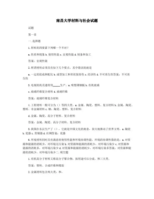 南昌大学材料与社会试题