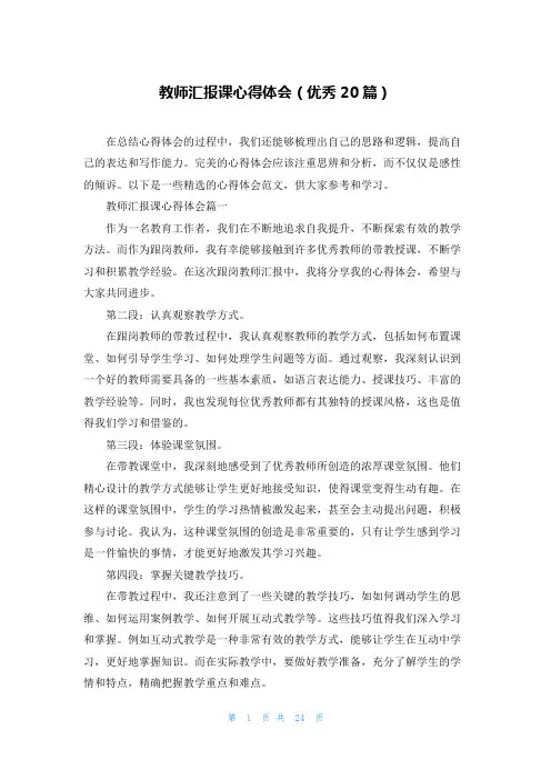 教师汇报课心得体会(优秀20篇)
