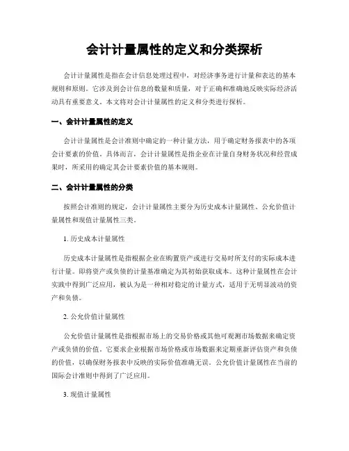 会计计量属性的定义和分类探析