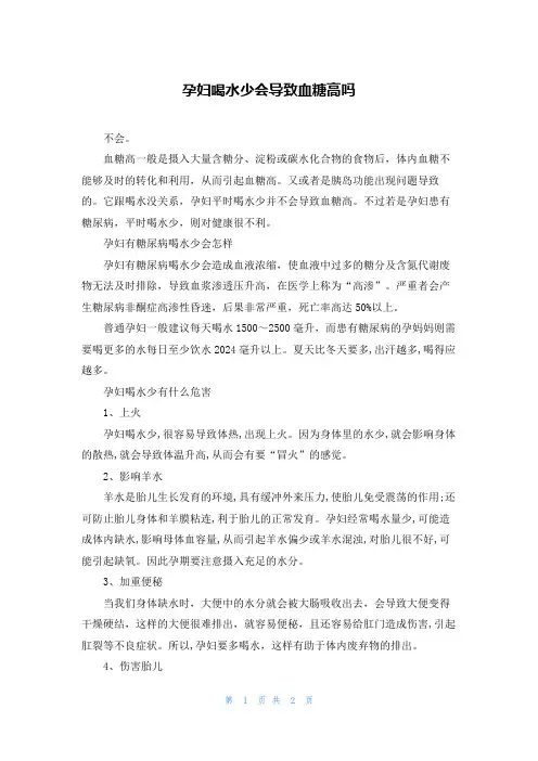 孕妇喝水少会导致血糖高吗