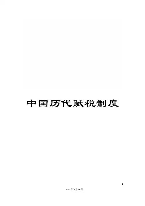 中国历代赋税制度