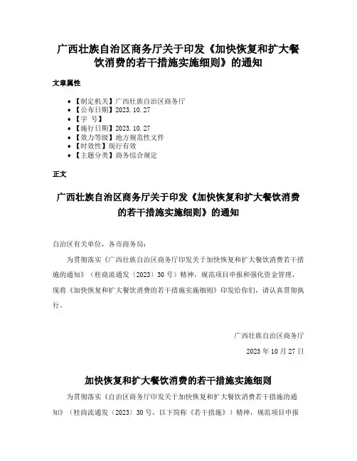 广西壮族自治区商务厅关于印发《加快恢复和扩大餐饮消费的若干措施实施细则》的通知