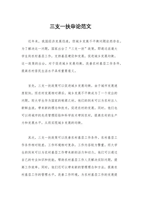 三支一扶申论范文
