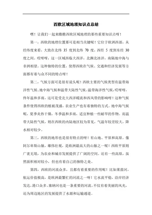 西欧区域地理知识点总结