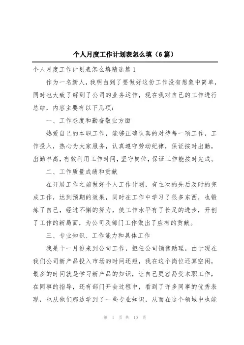 个人月度工作计划表怎么填(6篇)