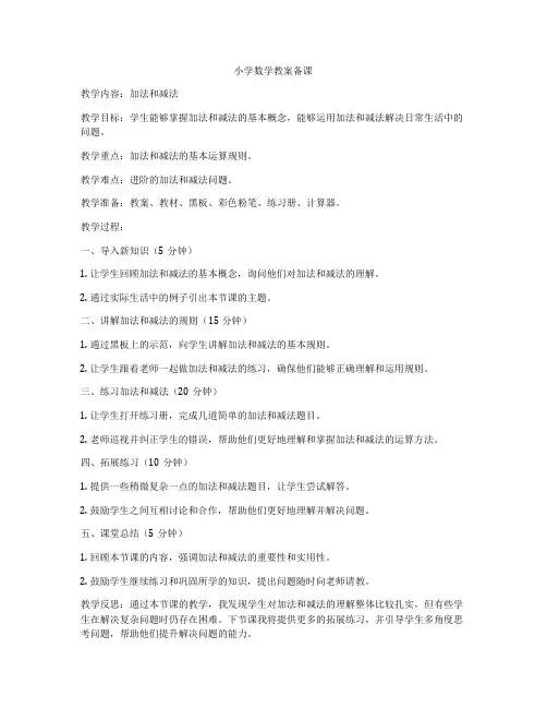 小学数学教案备课