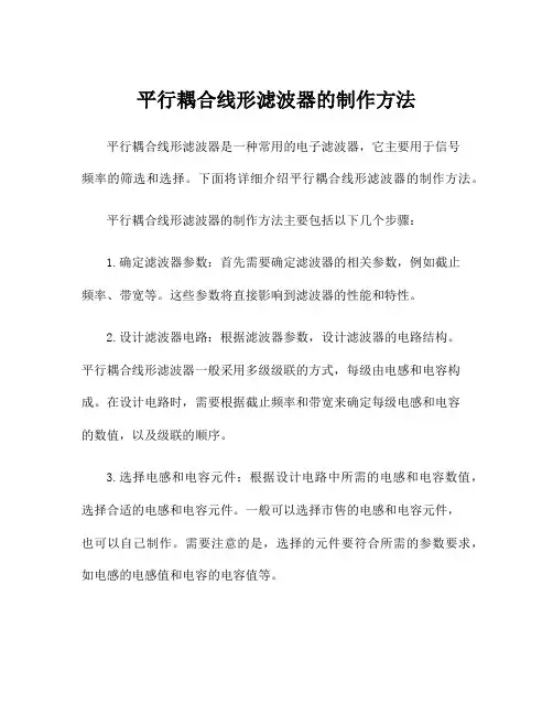平行耦合线形滤波器的制作方法
