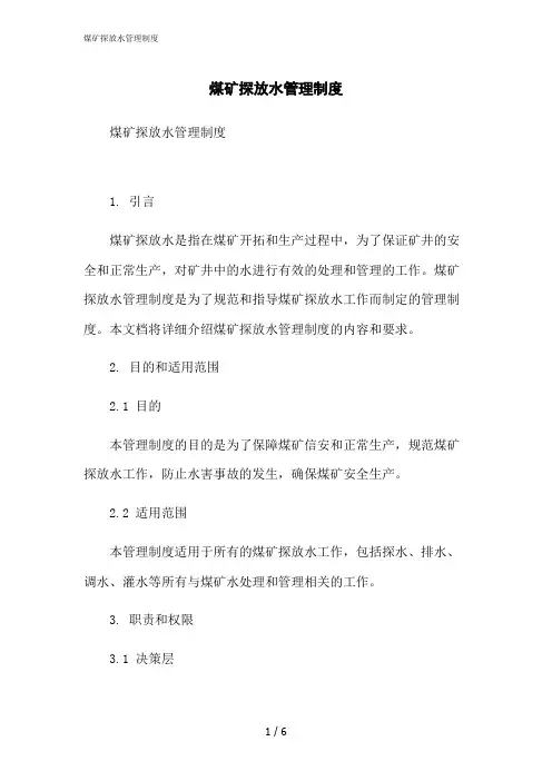 2023修正版煤矿探放水管理制度
