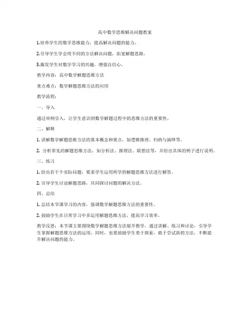 高中数学思维解决问题教案