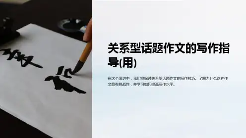 关系型话题作文的写作指导(用)