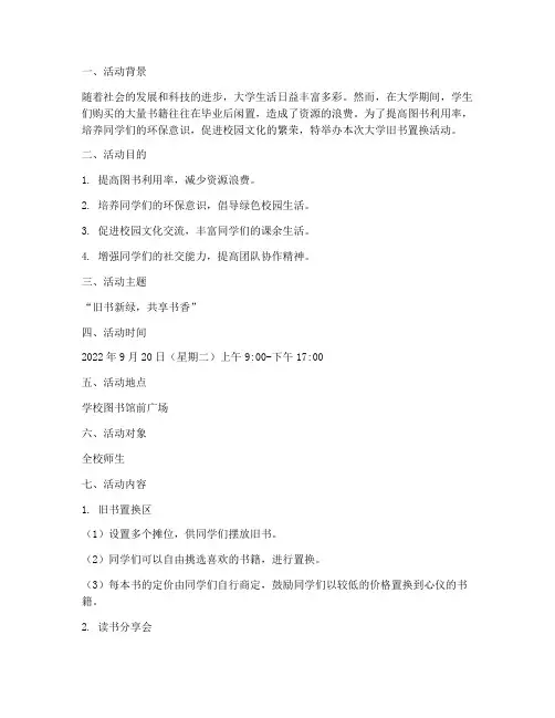 大学旧书置换活动策划