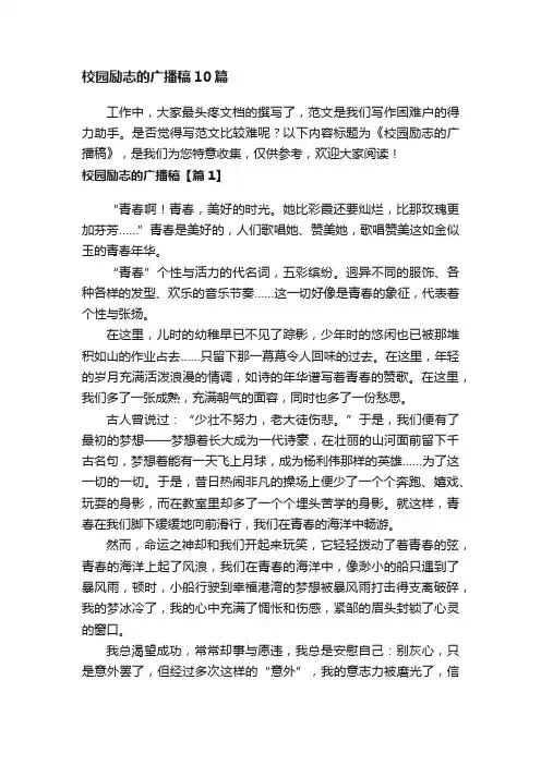 校园励志的广播稿10篇