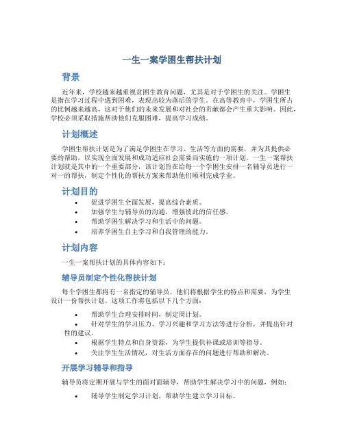 一生一案学困生帮扶计划