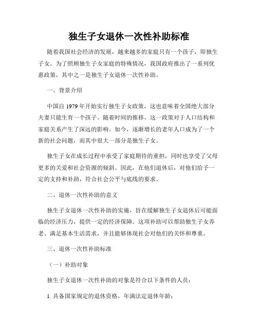 独生子女退休一次性补助标准