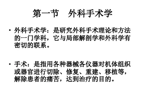 外科手术学基础第一章绪论PPT课件