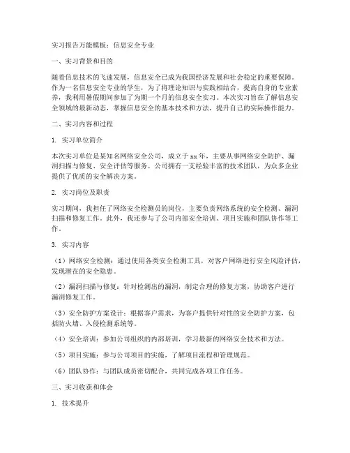 信息安全专业实习报告万能模板