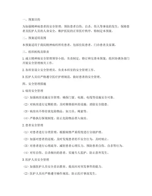 精神病安全管理预案