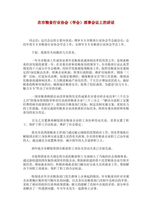 在市粮食行业协会(学会)理事会议上的讲话