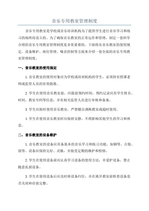 音乐专用教室管理制度