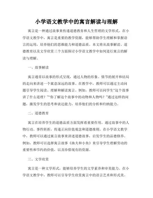小学语文教学中的寓言解读与理解