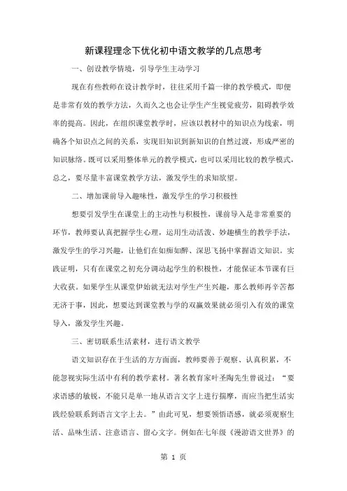 新课程理念下优化初中语文教学的几点思考-3页精选文档
