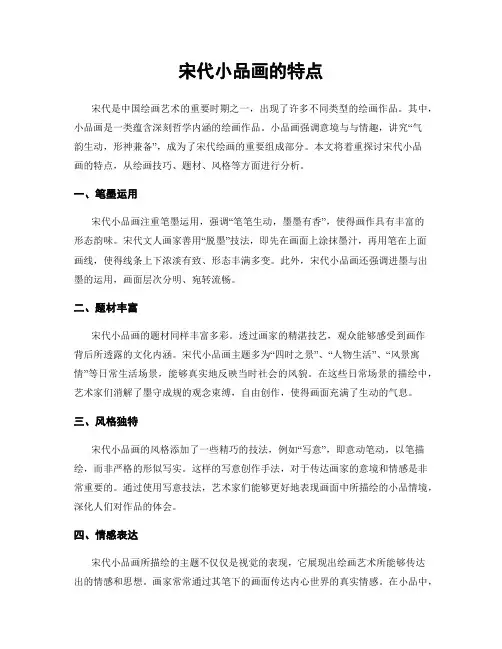 宋代小品画的特点