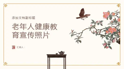老年人健康教育宣传照片
