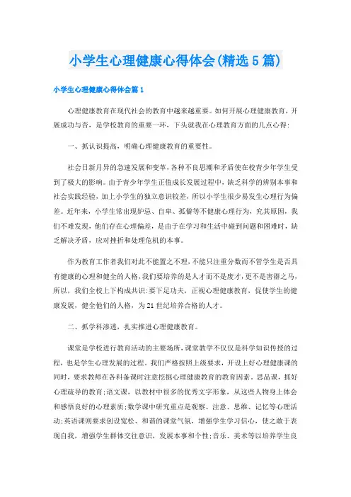 小学生心理健康心得体会(精选5篇)