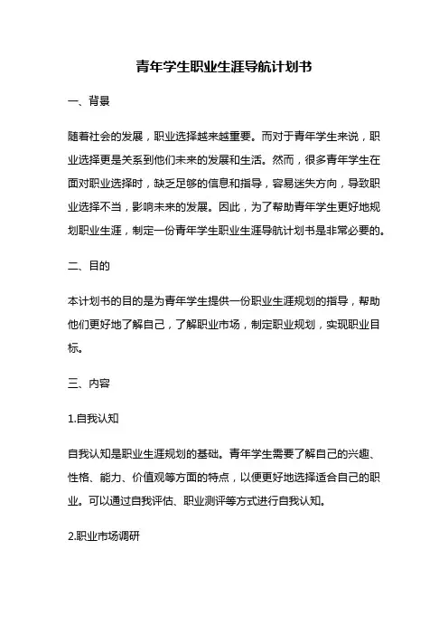 青年学生职业生涯导航计划书