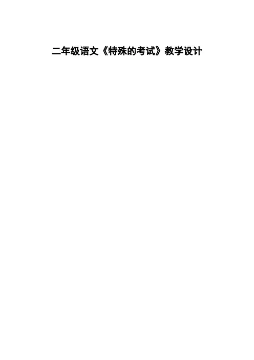 特殊的考试教案