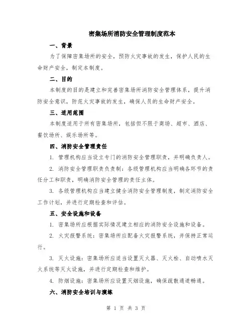密集场所消防安全管理制度范本