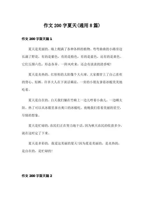 作文200字夏天(通用8篇)