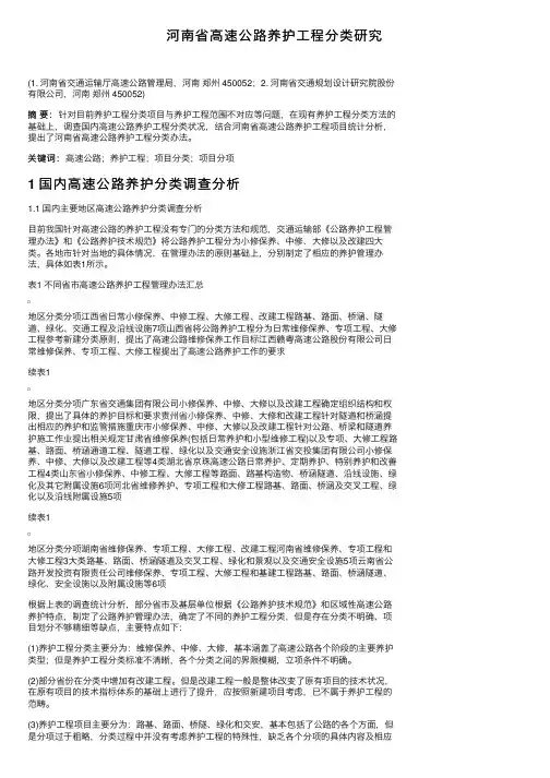河南省高速公路养护工程分类研究