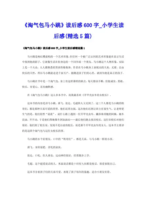 《淘气包马小跳》读后感600字小学生读后感(精选5篇)
