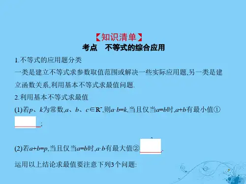2020高考数学一轮复习 第七章 不等式 7.5 不等式的综合应用课件 理